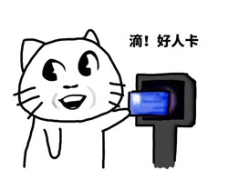 打卡