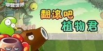 植物大战僵尸2拯救节后冬困 翻滚吧植物君