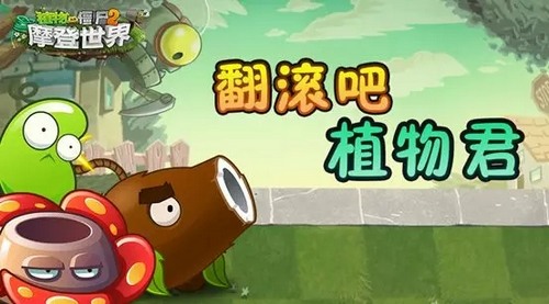 植物大战僵尸2