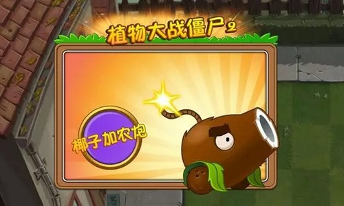 植物大战僵尸2