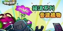 植物大战僵尸2魔音缭绕 摇滚系列音波植物盘点
