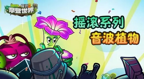 植物大战僵尸2