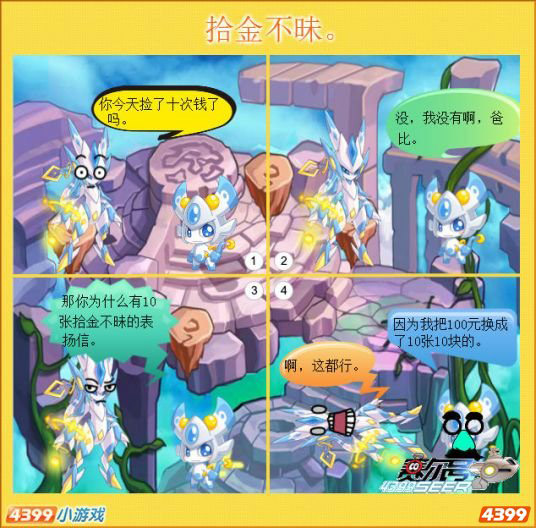 赛尔四格—拾金不昧