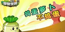 植物大战僵尸2捣蛋萝卜有什么用 击敌如山倒