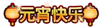 上古天帝篇元宵快乐称号