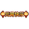 上古天帝篇元宵快乐称号怎么得 元宵快乐称号属性表