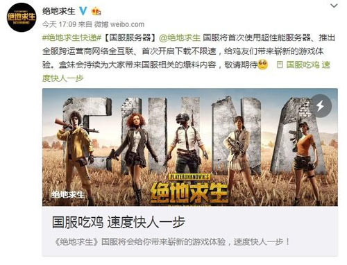 绝地求生国服