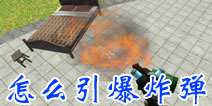 我是创造者怎么引爆炸弹 SimpleBox2炸药怎么点燃