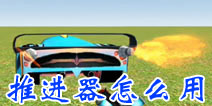 我是创造者推进装置怎么用 SimpleBox2怎么喷火