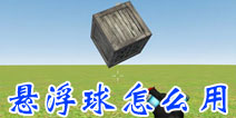 我是创造者悬浮器怎么做 SimpleBox2悬浮器怎么启动