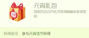 球球大作战元宵活动