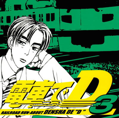 电车D