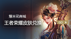王者荣耀皮肤兑换
