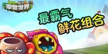 植物大战僵尸2最霸气鲜花组合 秒杀僵尸于无形