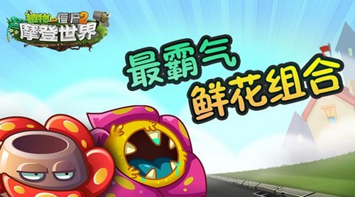 植物大战僵尸2