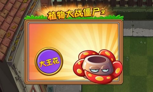 植物大战僵尸2