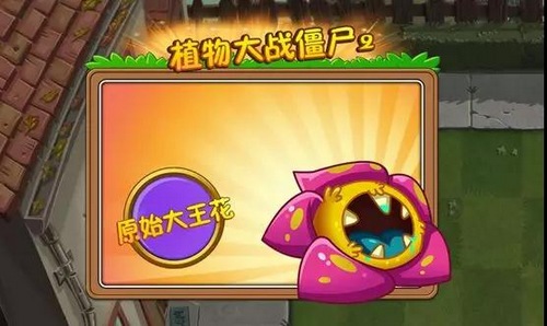 植物大战僵尸2