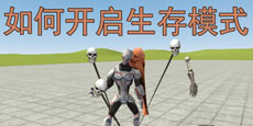 我是创造者怎么玩生存模式 SimpleBox2如何开启生存模式