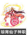 奥奇传说元夕琼宵仙子