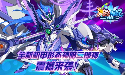 奥奇传说修罗魔铠杨戬霸气来袭 神暗二郎神登场