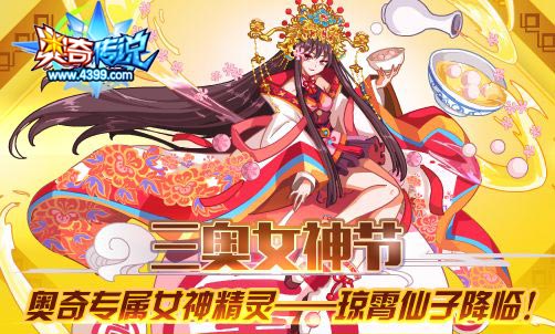 奥奇传说元夕琼霄仙子华美降临 全民轻松得