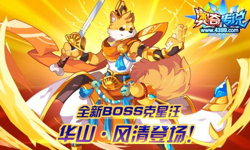 奥奇传说华山风清登场 全新BOSS克星