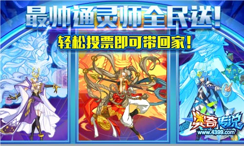 奥奇传说通灵师全民投票 第二天登陆即领