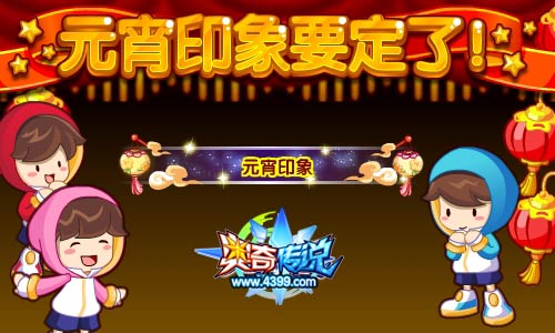 奥奇传说元宵印象贴上架 过后绝版