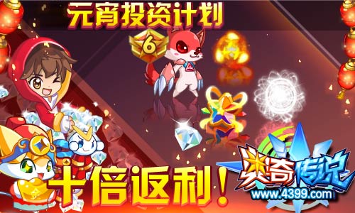 奥奇传说元宵投资计划 十倍返利