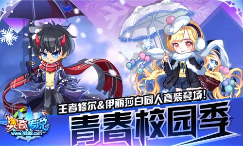 奥奇传说青春校园季 王者修尔&伊丽莎白同人套装登场