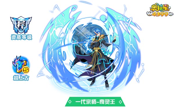 奥拉星一代宗师奇灵王