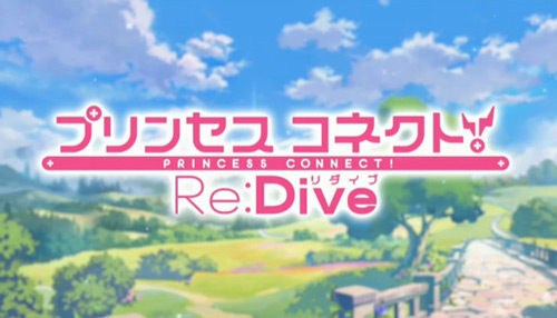 公主连接!Re:Dive