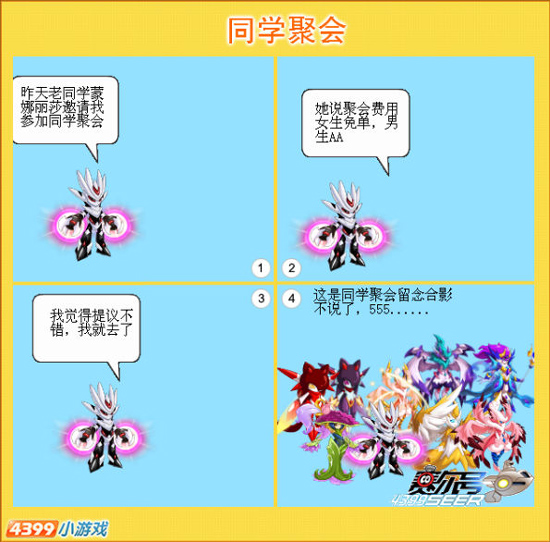 赛尔四格—同学聚会
