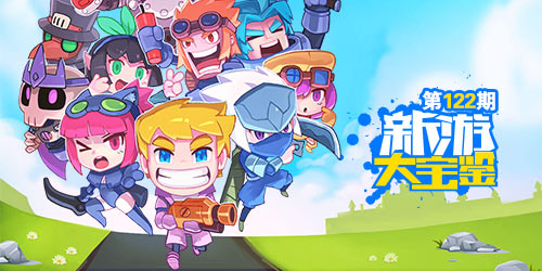 新游大宝鉴：寒假归来玩什么？二月新游走一波