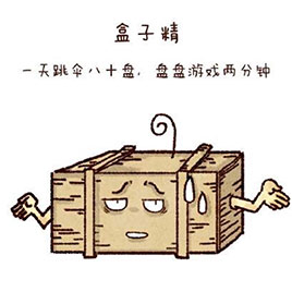 盒子精