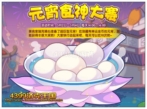 洛克王国元宵食神大赛