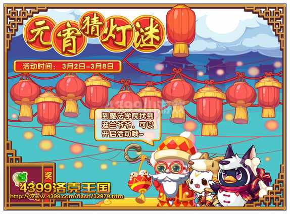 洛克王国元宵猜灯谜