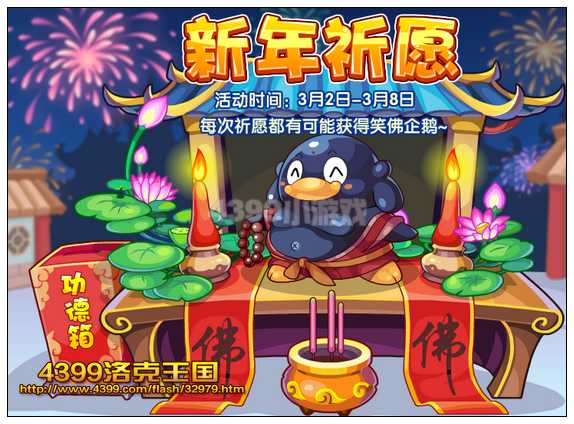 洛克王国新年祈愿
