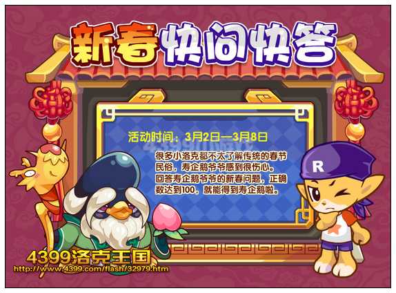 洛克王国新春快问快答