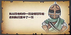 「快爆小百科」— 直到膝盖中了一箭