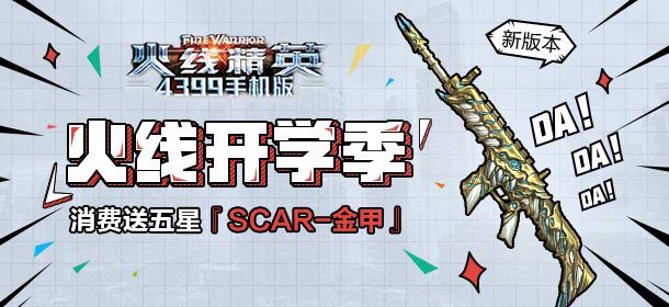 火线精英手机版开学季 五星神器『SCAR-金甲』来袭