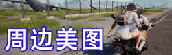 和平精英周边美图