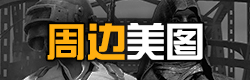 绝地求生全军出击周边美图