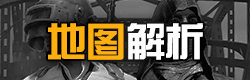 绝地求生全军出击地图解析