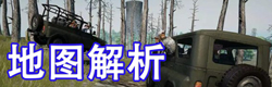 和平精英地图解析