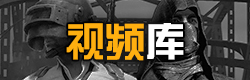 绝地求生全军出击视频库