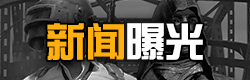 绝地求生全军出击资讯曝光