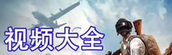 和平精英视频大全