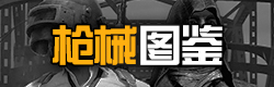 绝地求生全军出击枪械图鉴