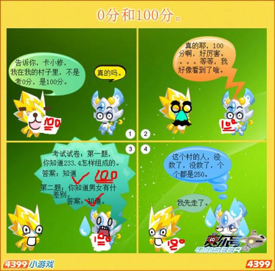 赛尔四格—0分和100分